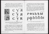 ŠICGAL, A. G.: GRAFIČESKAJA OSNOVA RUSSKOGO GRAŽDANSKOGO ŠRIFTA. - 1947.